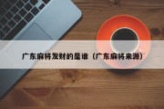 广东麻将发财的是谁（广东麻将来源）