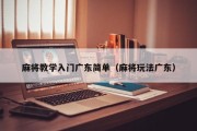 麻将教学入门广东简单（麻将玩法广东）