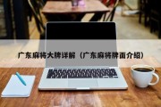 广东麻将大牌详解（广东麻将牌面介绍）