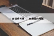 广东请麻将神（广东麻将的规矩）