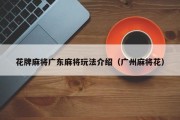 花牌麻将广东麻将玩法介绍（广州麻将花）