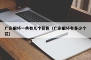 广东麻将一共有几个花色（广东麻将有多少个花）