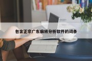 包含正宗广东麻将分析软件的词条