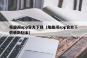 笔趣阁app官方下载（笔趣阁app官方下载最新版本）