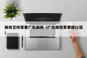 麻将怎样算番广东麻将（广东麻将算番顺口溜）