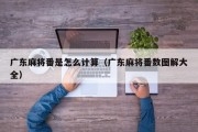广东麻将番是怎么计算（广东麻将番数图解大全）