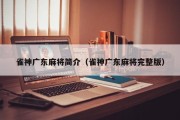 雀神广东麻将简介（雀神广东麻将完整版）