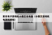紫光电子游戏机小霸王充电器（小霸王游戏机电源线规格）