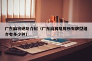 广东麻将硬胡介绍（广东麻将胡牌所有牌型组合有多少种）