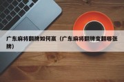 广东麻将翻牌如何赢（广东麻将翻牌变翻哪张牌）