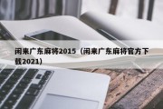 闲来广东麻将2015（闲来广东麻将官方下载2021）