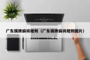 广东摸牌麻将规则（广东摸牌麻将规则图片）