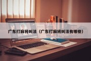 广东打麻将叫法（广东打麻将叫法有哪些）
