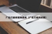 广东打麻将视频搞笑（广东打麻将的歌）