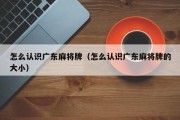 怎么认识广东麻将牌（怎么认识广东麻将牌的大小）