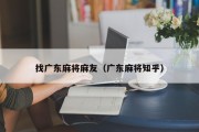 找广东麻将麻友（广东麻将知乎）