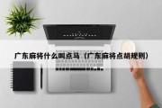 广东麻将什么叫点马（广东麻将点胡规则）