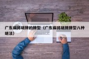广东麻将胡牌的牌型（广东麻将胡牌牌型八种胡法）
