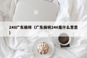 248广东麻将（广东麻将246是什么意思）