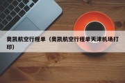 奥凯航空行程单（奥凯航空行程单天津机场打印）