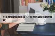 广东推倒胡麻将算法（广东推倒胡麻将胡牌规则）