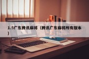 1.5广东腾讯麻将（腾讯广东麻将所有版本）
