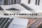 麻将广东八索（广东麻将买8个马怎么算）