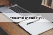 广东麻将三那（广东麻将33332）