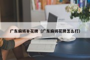 广东麻将补花牌（广东麻将花牌怎么打）