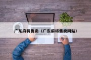 广东麻将售卖（广东麻将售卖网站）