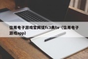 信用电子游戏官网徒fc3典tv（信用电子游戏app）