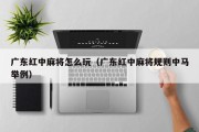 广东红中麻将怎么玩（广东红中麻将规则中马举例）