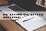 闲来广东麻将17苹果（闲来广东麻将苹果版最新版本更新内容）
