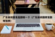 广东麻将翻鬼是翻哪一个（广东麻将翻牌变翻哪张牌）