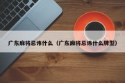 广东麻将忌讳什么（广东麻将忌讳什么牌型）