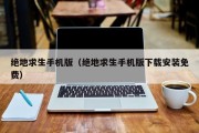 绝地求生手机版（绝地求生手机版下载安装免费）