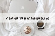 广东麻将技巧荡张（广东麻将胡牌方法）