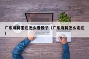 广东麻将坐庄怎么看骰子（广东麻将怎么定庄）