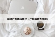 麻将广东佛山搭子（广东麻将百搭牌）