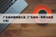 广东麻将摸牌摸几张（广东麻将一般摸马是摸几张）