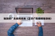推倒胡广东麻将闲来（正宗广东麻将推倒胡）