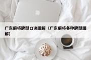 广东麻将牌型口诀图解（广东麻将各种牌型图解）