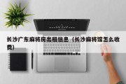 长沙广东麻将房出租信息（长沙麻将馆怎么收费）