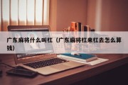 广东麻将什么叫杠（广东麻将杠来杠去怎么算钱）