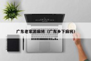 广东老家游麻将（广东乡下麻将）