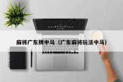 麻将广东牌中马（广东麻将玩法中马）