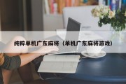 纯粹单机广东麻将（单机广东麻将游戏）