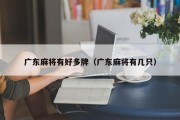 广东麻将有好多牌（广东麻将有几只）