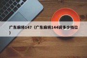 广东麻将147（广东麻将144调多少档位）