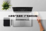 小游戏广东麻将（广东麻将合集）